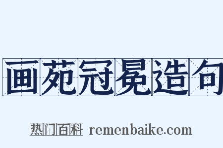 画苑冠冕造句是什么意思的图片